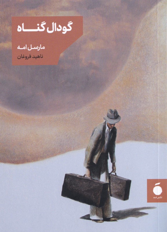 گودال گناه (مجموعه داستان) - 0