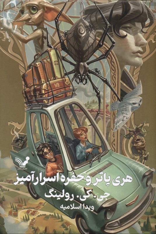 هری پاتر و حفره اسرارآمیز (کتاب دوم) گالینگور