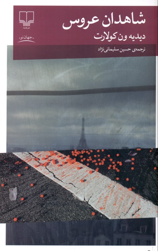 شاهدان عروس - 0