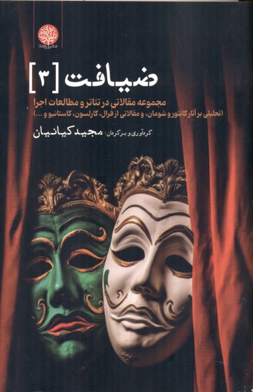 ضیافت (3) مجموعه مقالاتی در تئاتر و مطالعات اجرا - 0