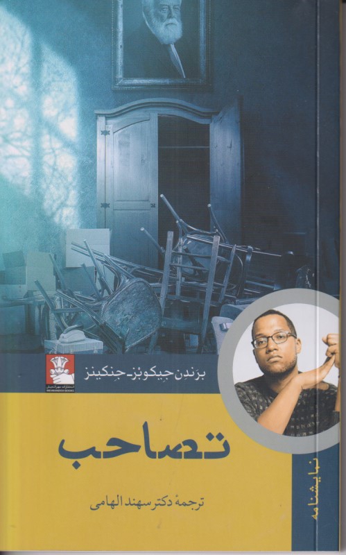 تصاحب (نمایشنامه) - 0