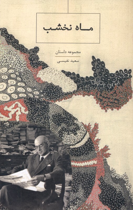 ماه نخشب (مجموعه داستان) - 0