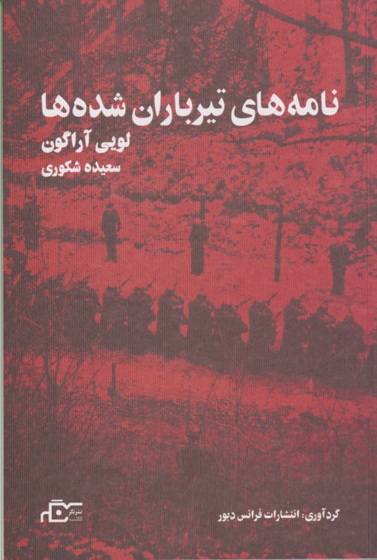 نامه‌های تیرباران شده‌ها - 0