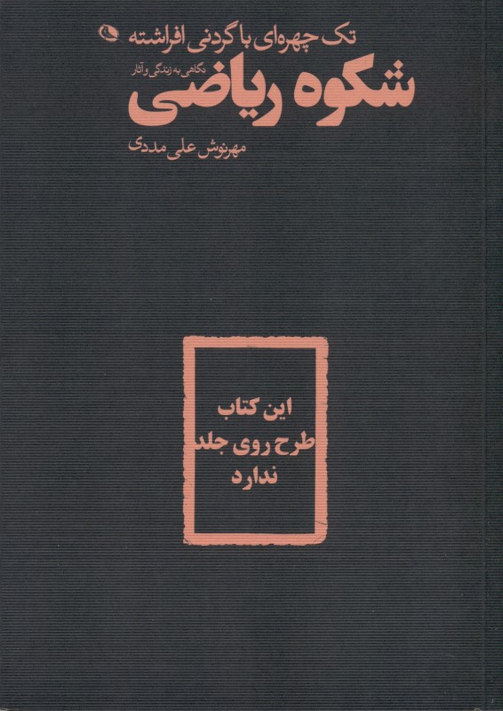تکچهرهای با گردنی افراشته (نگاهی به زندگی و آثار شکوهالملوک ریاضی) - 0