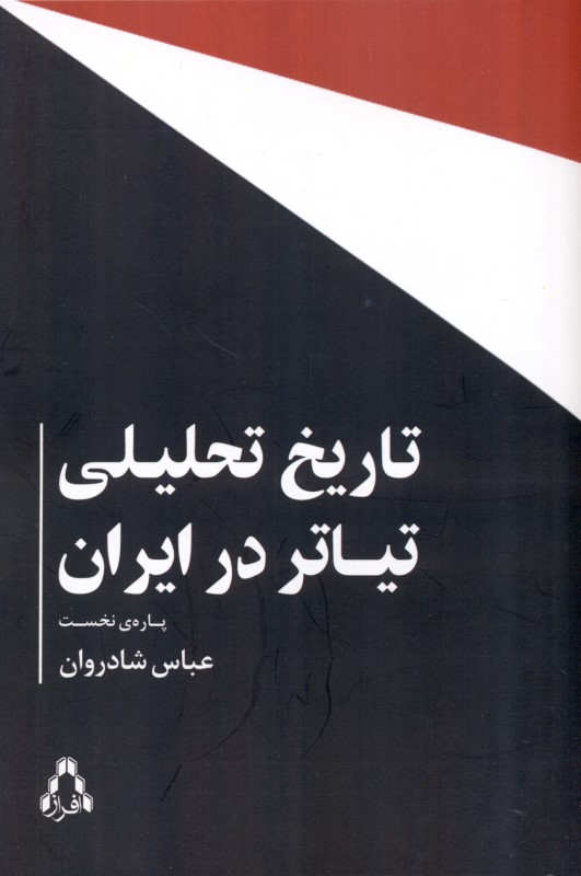 تاریخ تحلیلی تئاتر در ایران - 0