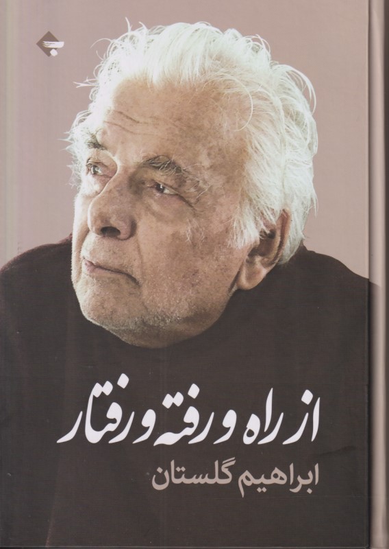 از راه و رفته و رفتار