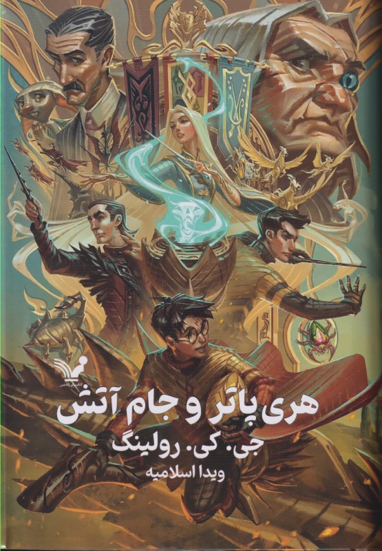 هری پاتر و جام آتش (کتاب چهارم) گالینگور