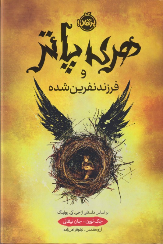 هری پاتر و فرزند نفرین شده (گالینگور) - 0