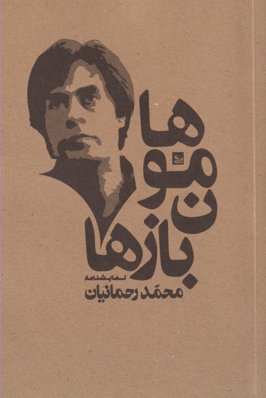 هامونبازها (نمایشنامه) - 0