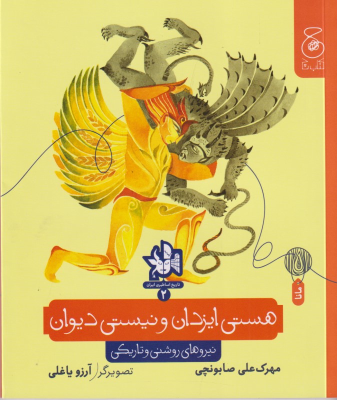 هستی ایزدان و نیستی دیوان (نیروهای روشنی و تاریکی) - 0