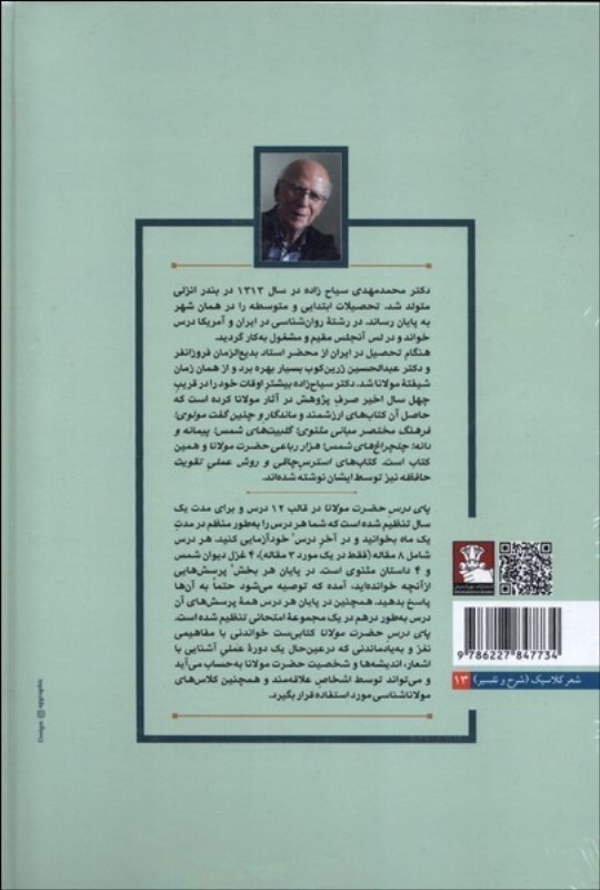 پای درس حضرت مولانا (12 درس در مولاناشناسی) - 1