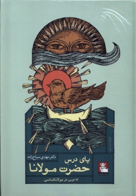 پای درس حضرت مولانا (12 درس در مولاناشناسی) - 0
