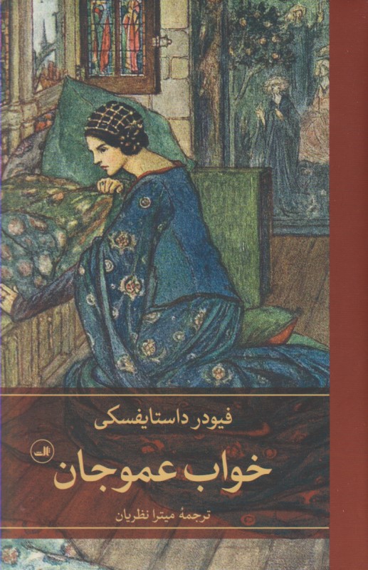 خواب عمو جان