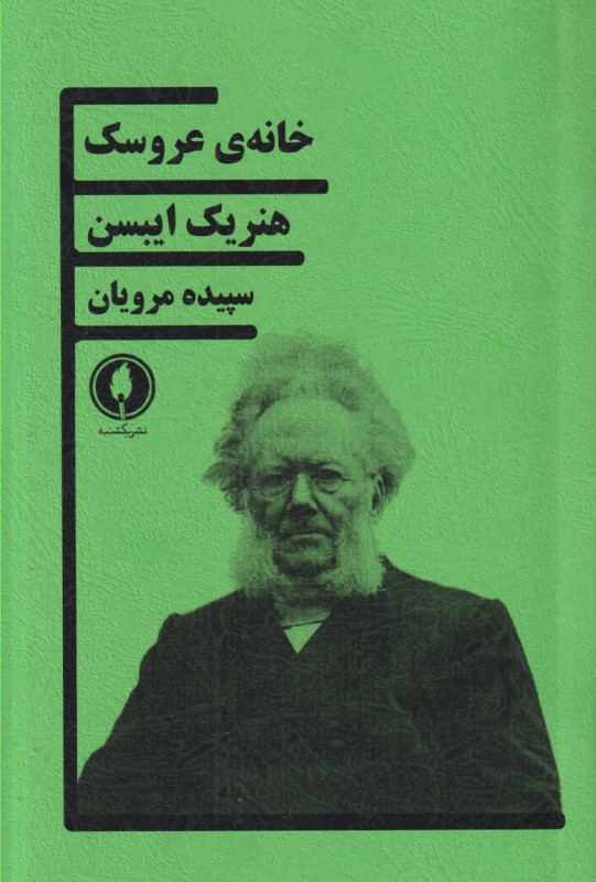 خانه عروسک (نمایش‌نامه) - 0