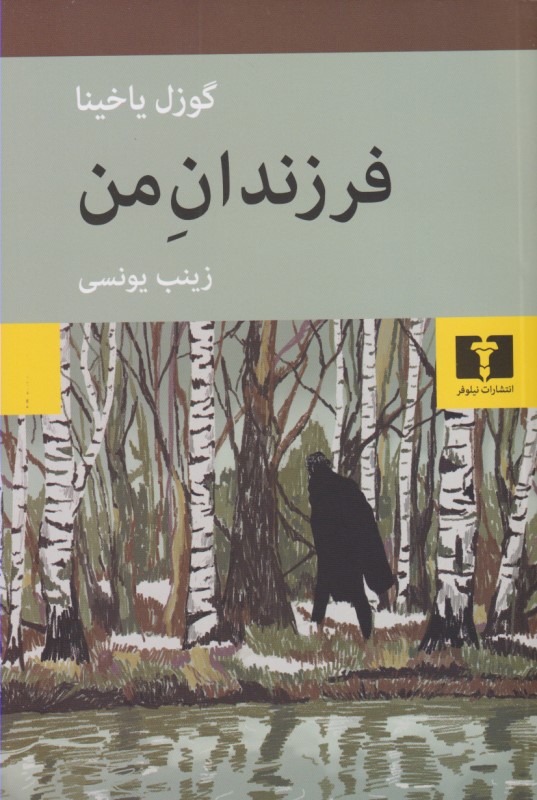 فرزندان من - 0