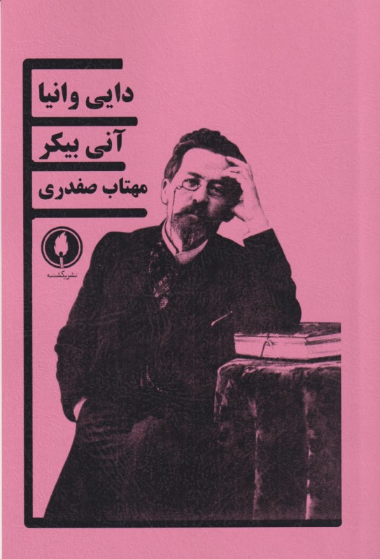 دایی وانیا (نمایش‌نامه) - 0