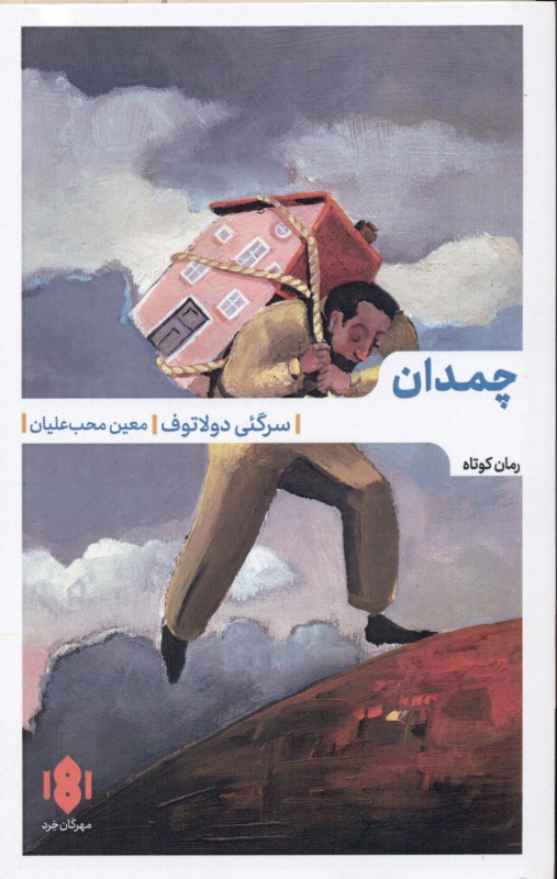 چمدان - 0