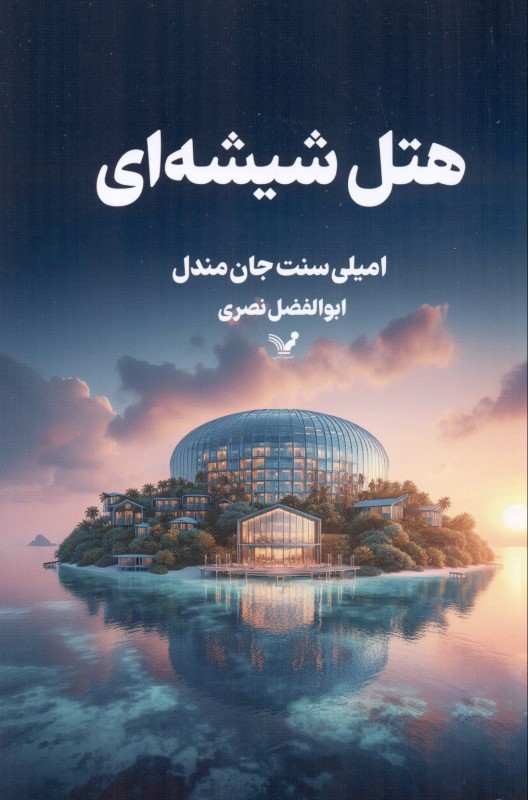 هتل شیشهای - 0