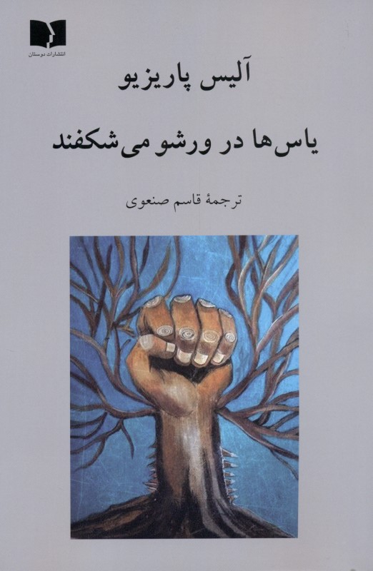 یاسها در ورشو میشکفند - 0