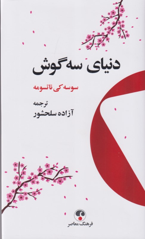 دنیای سه‌گوش