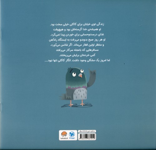 کبوتر گرسنه و آخرین سیبزمینی سرخشده - 1