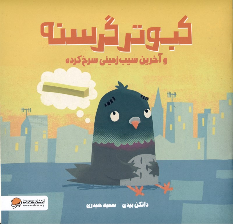 کبوتر گرسنه و آخرین سیبزمینی سرخشده - 0
