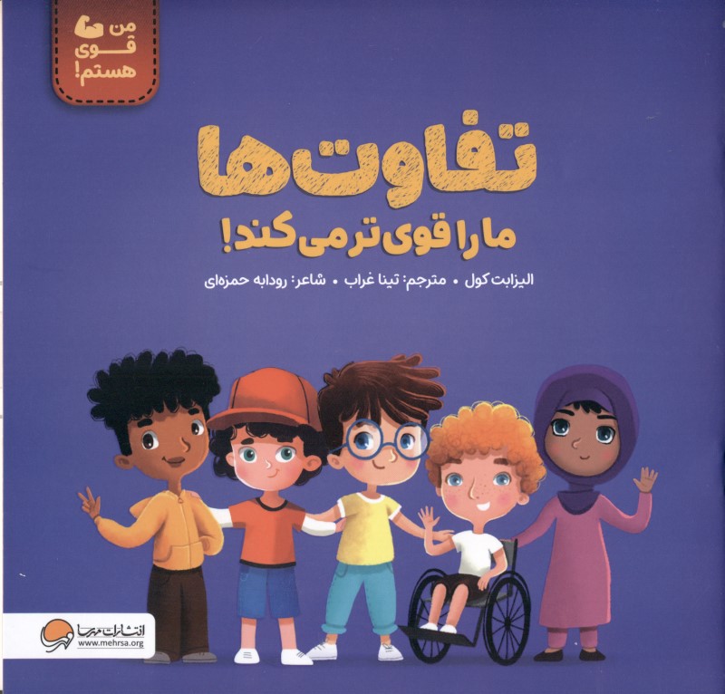 تفاوت‌ها ما را قوی‌تر می‌کند - 0