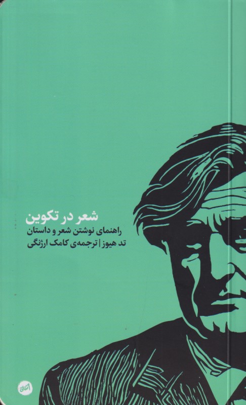 شعر در تکوین (مجموعه شعر) - 0