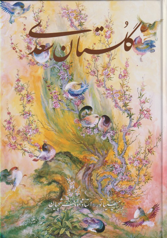 گلستان سعدی (با قاب) 2 زبانه - 0