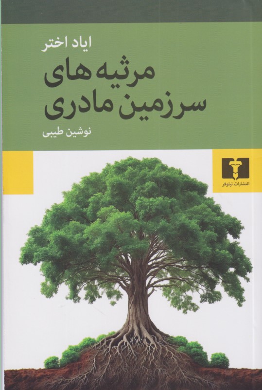 مرثیههای سرزمین مادری - 0