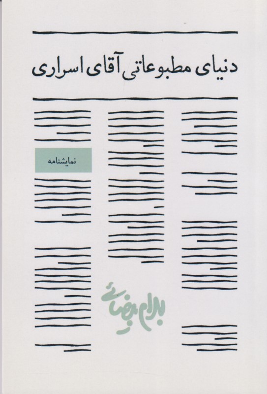 دنیای مطبوعاتی آقای اسراری (نمایشنامه) - 0