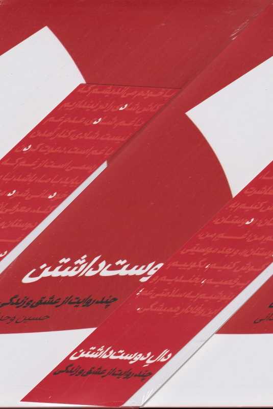 مجموعه دال دوست داشتن و عین عاشقی (2 جلدی) - 2