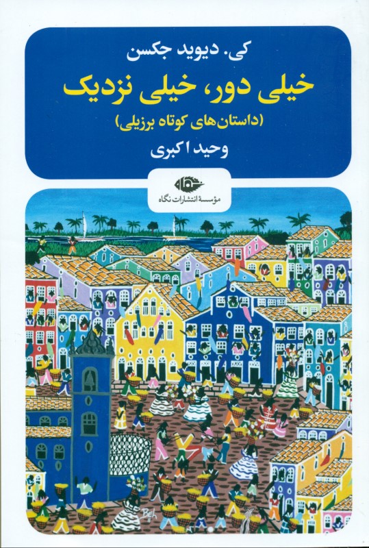 خیلی دور خیلی نزدیک (داستانهای کوتاه برزیلی) - 0