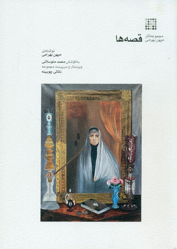 قصهها (مجموعه داستان) مجموعه آثار میهن بهرامی - 0