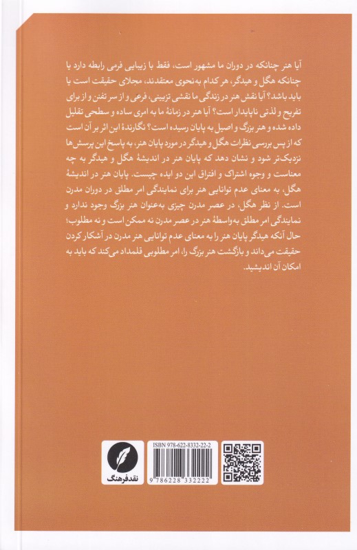 مرگ هنر (بررسی آرای هگل و هیدگر پیرامون ایده پایان هنر) - 1