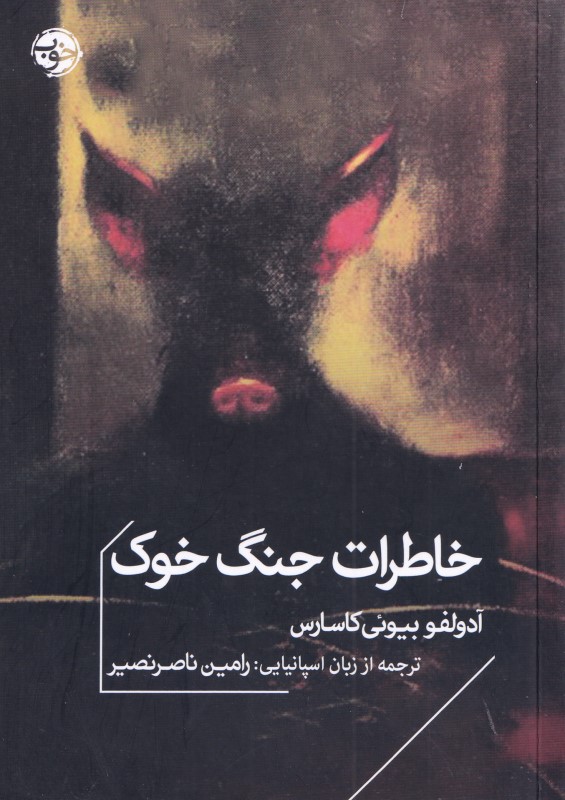 خاطرات جنگ خوک