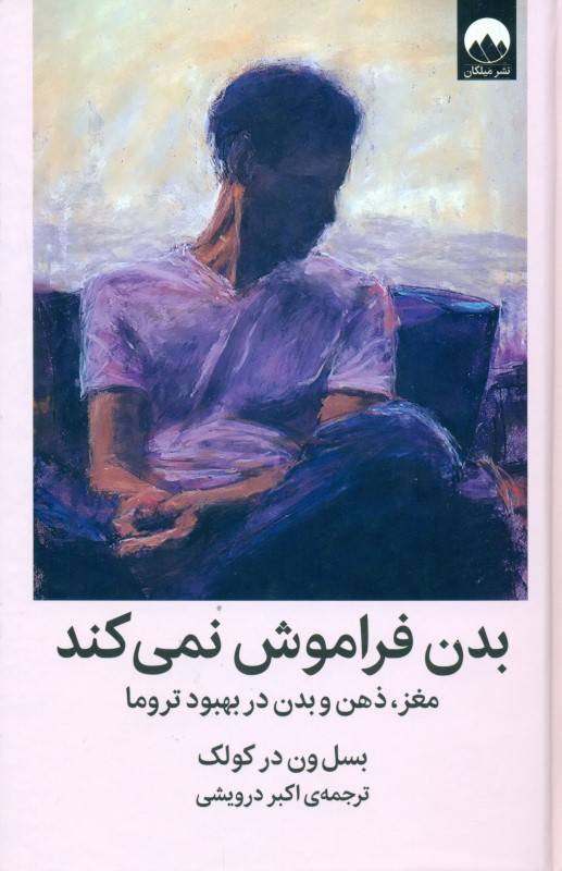بدن فراموش نمیکند (مغز ذهن و بدن در بهبود تروما) - 0