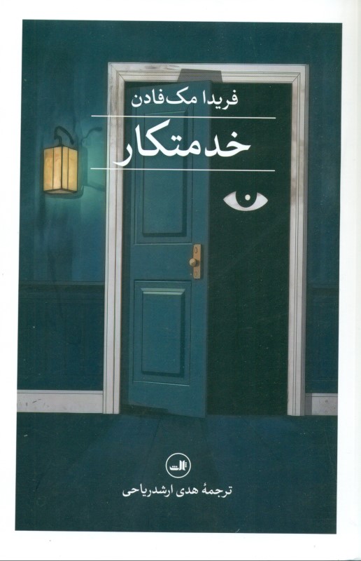 خدمتکار - 0