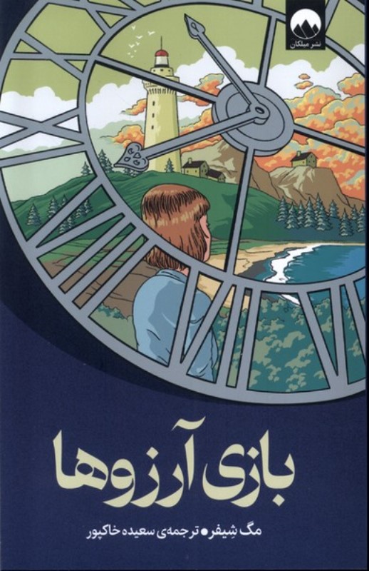 بازی آرزوها - 0