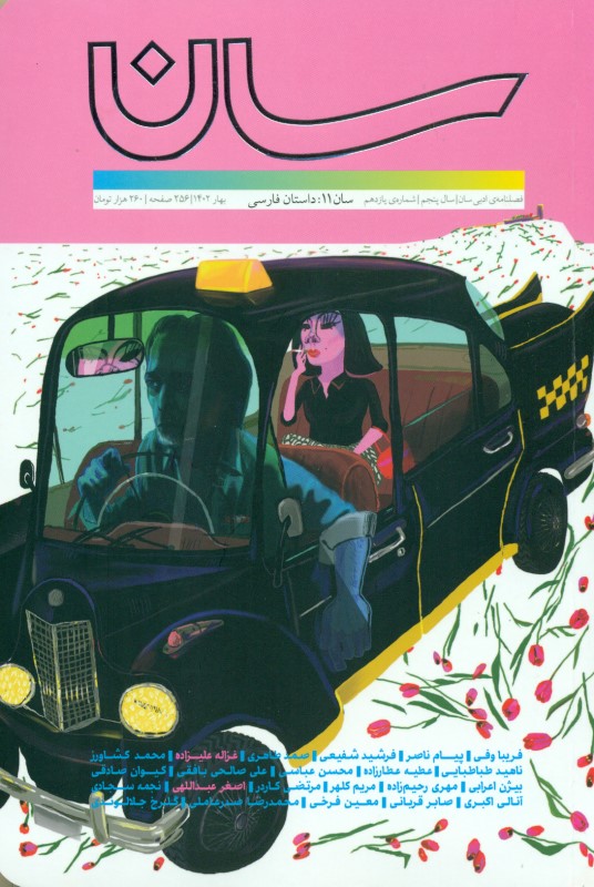 فصل‌نامه سان 11 (داستان فارسی) - 0