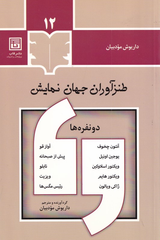 طنزآوران جهان نمایش 12 (2 نفرهها) - 0