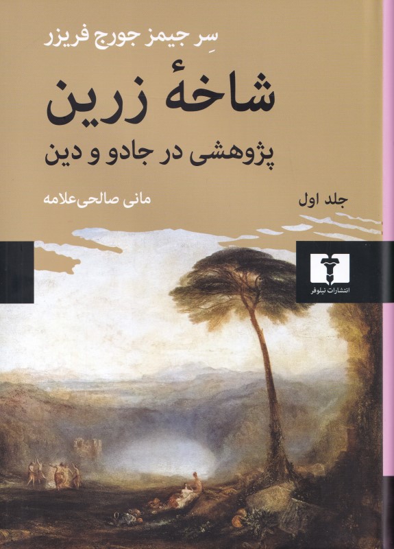 شاخه زرین 1 (پژوهشی در جادو و دین) گالینگور