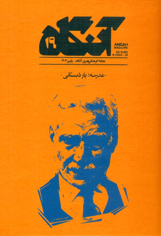 مجله فرهنگی هنری آنگاه 19 (مدرسه یار دبستانی) - 0