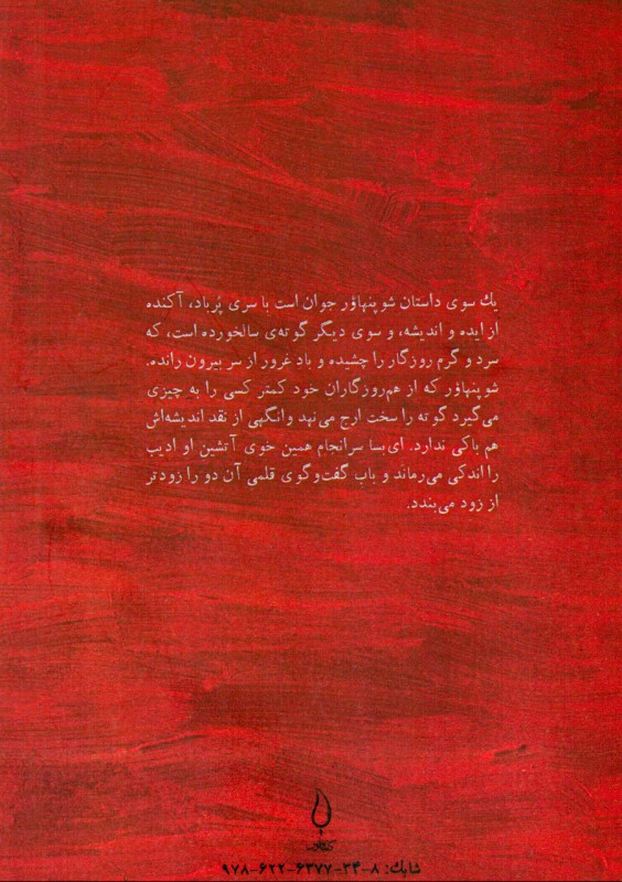 فیلسوف در محضر ادیب (نامه‌نگاری شوپنهاور و گوته) - 1