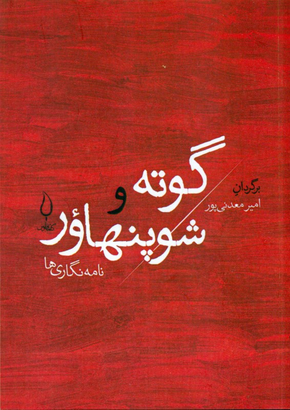 فیلسوف در محضر ادیب (نامه‌نگاری شوپنهاور و گوته) - 0