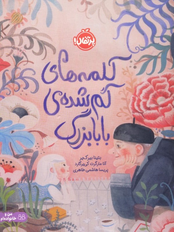 کلمههای گمشده بابابزرگ - 0