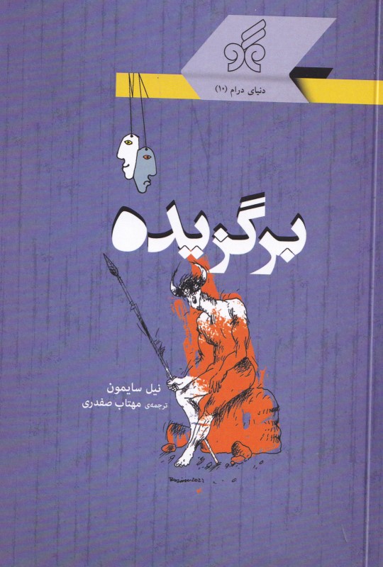 برگزیده (نمایشنامه) - 0