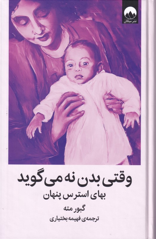 وقتی بدن نه میگوید (بهای استرس پنهان) - 0