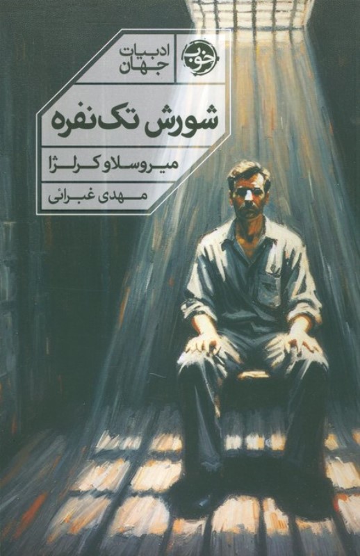 شورش تکنفره - 0