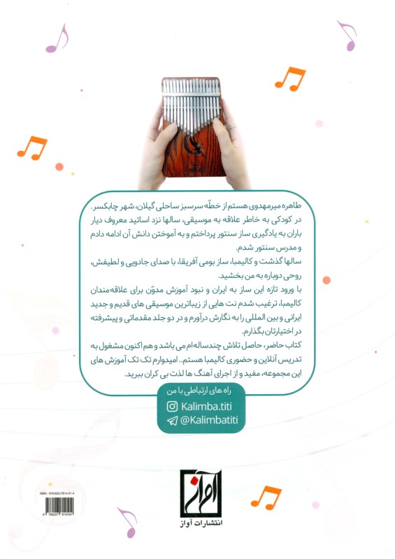 آموزش جامع کالیمبا همراه با نوتیشنهای حروفی عددی و خط حامل (جلد نخست) مقدماتی - 1